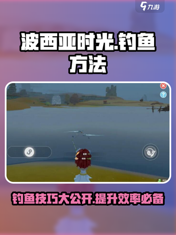 波西亚时光手游怎么钓鱼介绍截图1