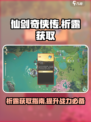 仙剑世界🔥祈露获取全攻略✨