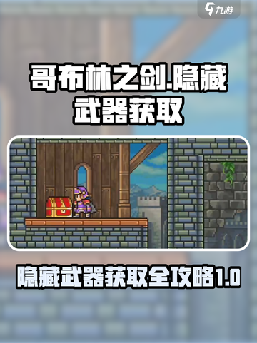 哥布林之剑八种隐藏武器介绍介绍截图1