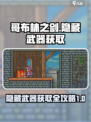 哥布林之剑八种隐藏武器介绍介绍