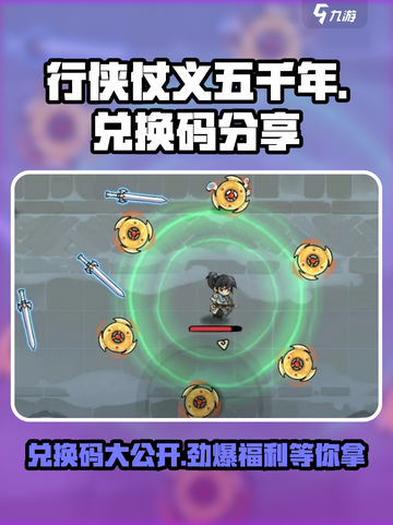 行侠仗义五千年兑换码分享介绍截图1