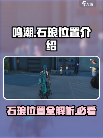 鸣潮🔥虎口矿石商人石琅位置大揭秘！💎截图1