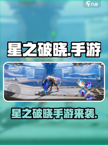 🔥《星之破晓》手游爆燃上线！🎮💥截图1