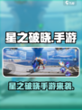 🔥《星之破晓》手游爆燃上线！🎮💥