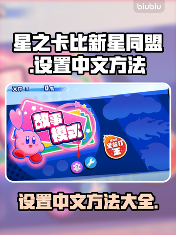 星之卡比新星同盟✨中文设置方法大公开！截图1