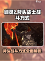 剑灵2🔥斧头武器战斗方式大揭秘！新手必看