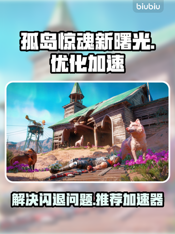 孤岛惊魂新曙光🔥闪退解决+加速器推荐！截图1