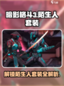 暗影格斗3陌生人套装是什么介绍