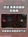 逆战未来资格获取方法介绍