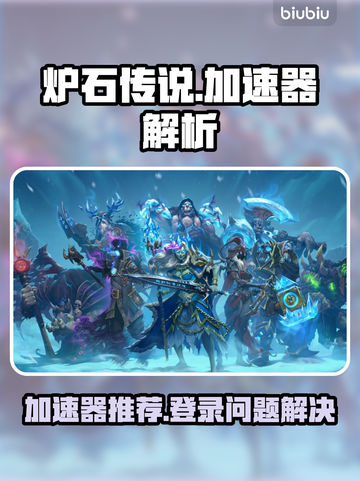 🔥《炉石传说加速器推荐！登录难题破解》🚀截图1