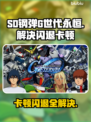 SD钢弹G世代永恒：闪退卡顿黑屏解决办法💎