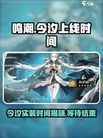 鸣潮⚡今汐上线时间曝光！玩家期待值拉满🔥截图1