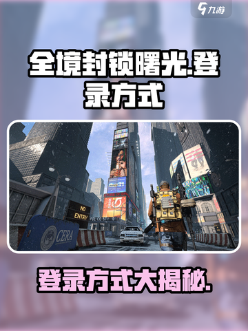 全境封锁曙光手游登录方式大曝光🔥🎉截图1