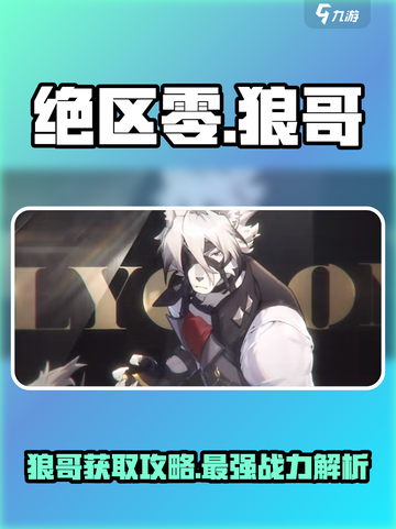 绝区零🔥狼哥超强攻略✅绝区零狼哥获取方式大揭秘！截图1