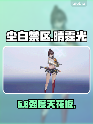 《尘白禁区》晴霆光逆天输出💥截图1