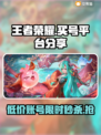 王者荣耀买号平台推荐，安全靠谱不踩雷🔥🎮