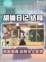 胡桃日记是开放式结局吗介绍