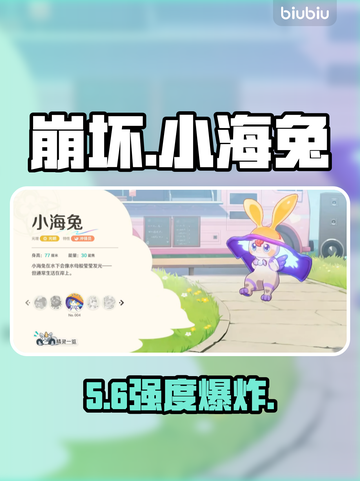 【崩坏因缘精灵】小海兔强度炸裂！💥截图1