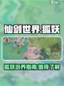仙剑世界狐妖在哪介绍