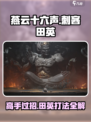 燕云十六声🔥刺客田英打法攻略，轻松通关秘籍！