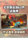 无尽噩梦6咒法推荐🔥捕盗行纪必胜攻略✨