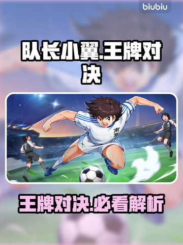🔥《队长小翼》王牌对决全解析💥截图1