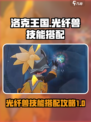 洛克王国世界光纤兽怎么样介绍
