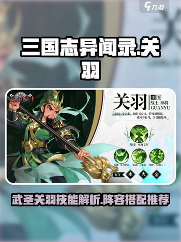 三国志异闻录🔥关羽阵容技能全解析！🎉截图1