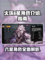 火环手游🔥六星角色大揭秘！游戏党必看✨