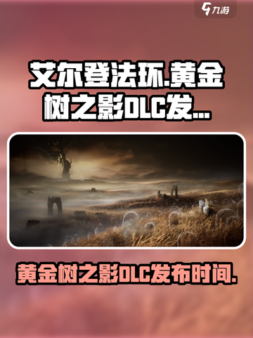 艾尔登法环黄金树之影DLC上线时间介绍截图1
