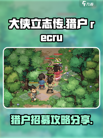 大侠立志传猎户在哪里介绍截图1