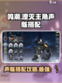 鸣潮湮灭主角声骸搭配怎么做介绍