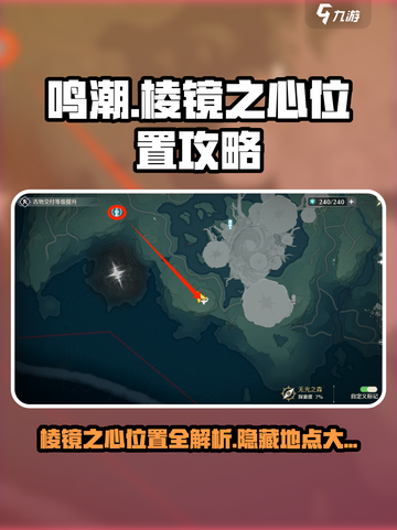鸣潮⚡棱镜之心位置大起底！🔥必看攻略✨截图1