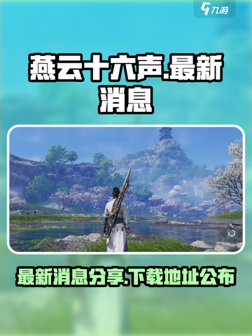 燕云十六声最新消息分享介绍截图1
