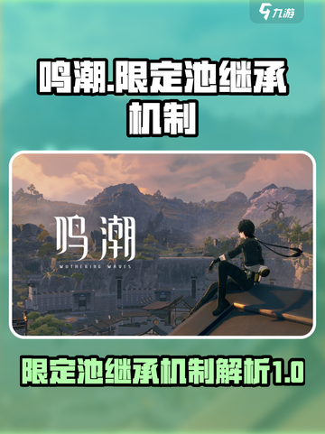 鸣潮⚡限定池继承机制大曝光！玩家必看🔥截图1