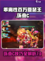 乖离性百万亚瑟王环叠C是什么介绍