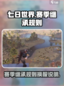 七日世界赛季继承规则介绍