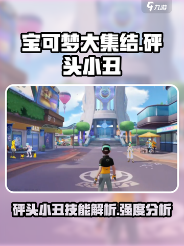 宝可梦大集结🔥砰头小丑技能曝光，强度逆天必玩！截图1
