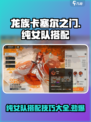 龙族卡塞尔之门🔥纯女队搭配秘籍✨