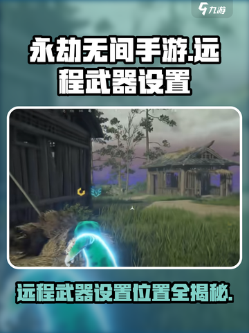 永劫无间手游远程武器设置在哪介绍截图1