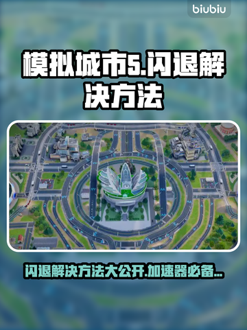 模拟城市5闪退？加速器竟是关键！💥🚀截图1