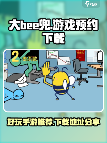 大bee兜游戏在哪能玩介绍截图1