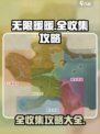 无限暖暖⚡全收集攻略，轻松搞定✅