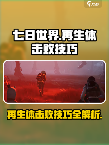 七日世界🔥再生体击败技巧⚡轻松通关秘籍截图1