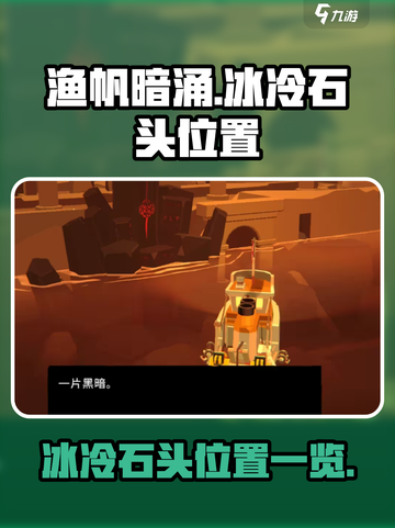 渔帆暗涌冰冷的石头在哪介绍截图1