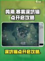 鸣潮✨寒雾深坑锚点开启攻略来啦！快收藏