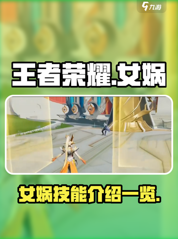王者荣耀星之破晓女娲怎么样介绍截图1