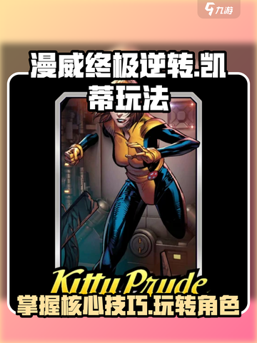 漫威终极逆转：凯蒂玩法大曝光💥，轻松上手秒变大神！截图1