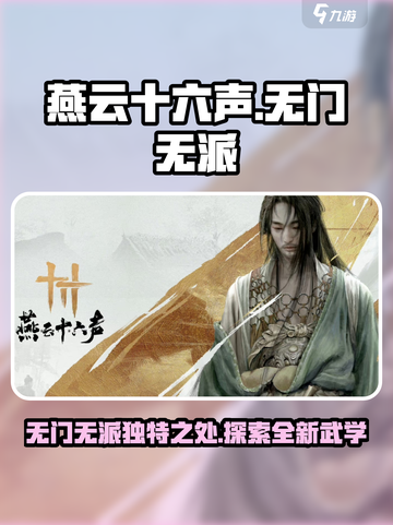燕云十六声无门无派怎么样介绍截图1