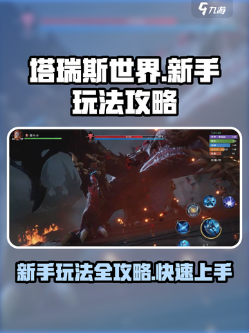 塔瑞斯世界🔥新手必看！玩法攻略大全🎉截图1